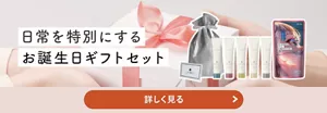 日常を特別にするお誕生日ギフトセット　詳しく見る