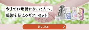 今までお世話になった人へ。感謝を伝えるギフトセット　詳しく見る