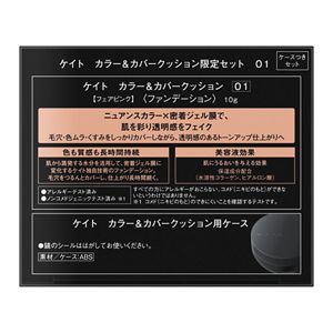 ケイト　カラー＆カバークッション限定セット　０１