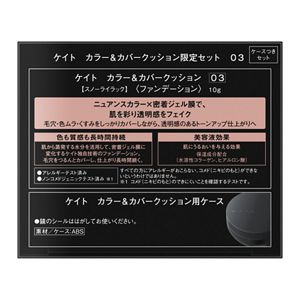 ケイト　カラー＆カバークッション限定セット　０３